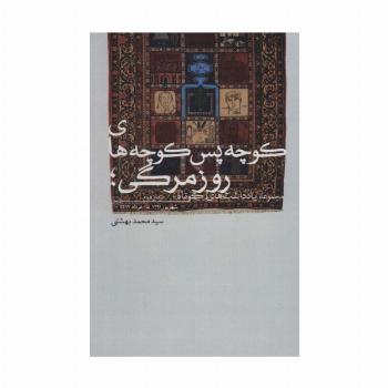 کوچه پس کوچه های روزمرگی؛مجموعه یادداشت های کوتاه (دفتر دوم)