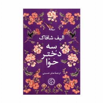سه دختر حوا (ادبیات جهان)