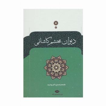 دیوان محتشم کاشانی