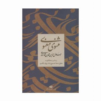 مثنوی معنوی