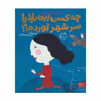چه کسی این بلا را سر شهر آورده؟! (گلاسه)