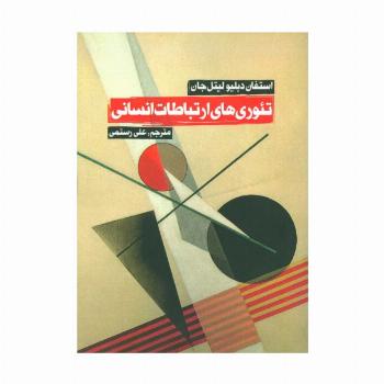 تئوری های ارتباطات انسانی