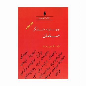 چهارده متفکر مسلمان