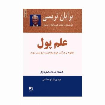 علم پول (چگونه بر درآمد خود بیفزایید و ثروتمند شوید)