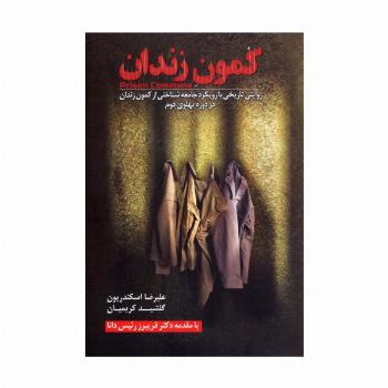 کمون زندان (روایتی تاریخی با رویکرد جامعه شناختی از کمون زندان در دوره پهلوی دوم)