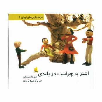 ترانه بازی های ایران 6 (اشتر به چراست در بلندی)