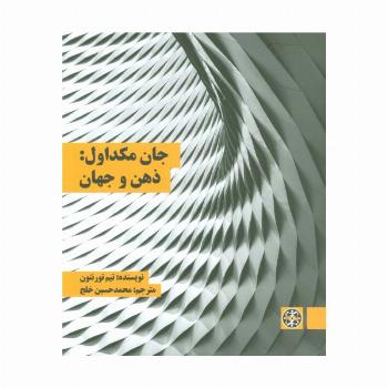 جان مکداول:ذهن و جهان