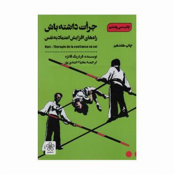 جرات داشته باش (راه های افزایش اعتماد به نفس)