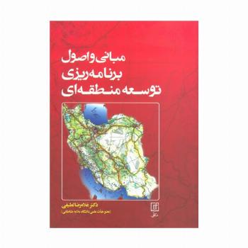 مبانی و اصول برنامه ریزی توسعه منطقه ای