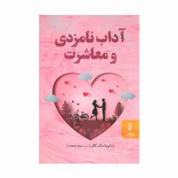 آداب نامزدی و معاشرت