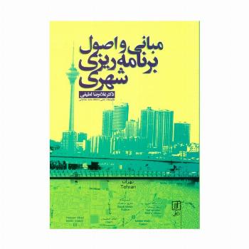 مبانی و اصول برنامه ریزی شهری