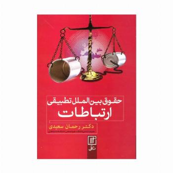حقوق بین الملل تطبیقی ارتباطات