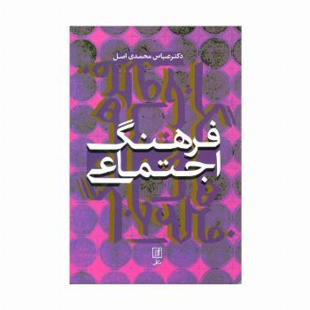 فرهنگ اجتماعی