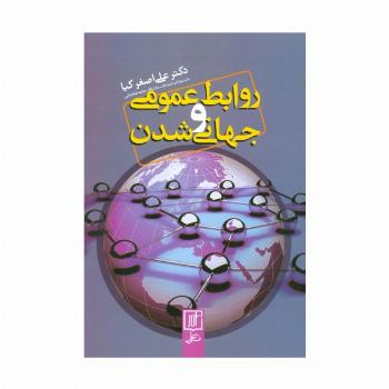 روابط عمومی و جهانی شدن