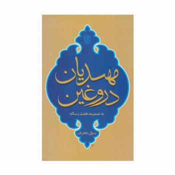 مهدیان دروغین (به ضمیمه هفت رساله)