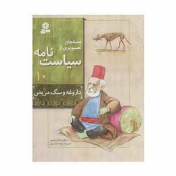 قصه های تصویری از سیاست نامه10 (داروغه و سگ مریض)،(گلاسه)