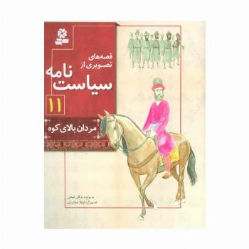 قصه های تصویری از سیاست نامه11 (مردان بالای کوه)،(گلاسه)