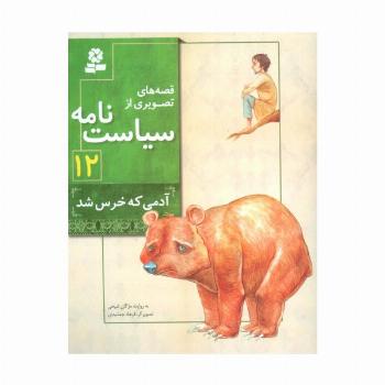 قصه های تصویری از سیاست نامه12 (آدمی که خرس شد)،(گلاسه)