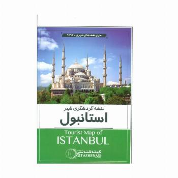 نقشه گردشگری شهر استانبول 70*100 (کد 1597)،(گلاسه)