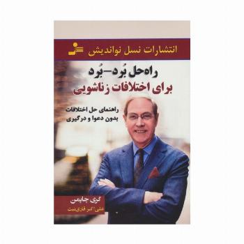 راه حل برد-برد (برای اختلافات زناشویی:راهنمای حل اختلاف بدون دعوا و درگیری)