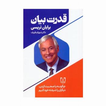 قدرت بیان (چگونه با صحبت کردن دیگران را شیفته خود کنیم)