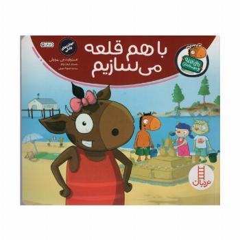 با هم قلعه می سازیم (تامی الاغه و دوستانش)،(گلاسه)
