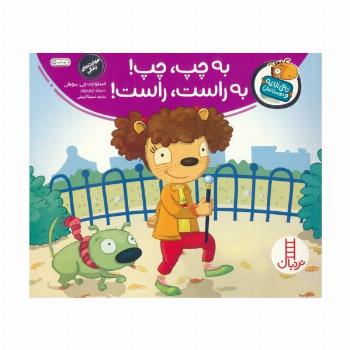 به چپ، چپ! به راست، راست! (تامی الاغه و دوستانش)،(گلاسه)