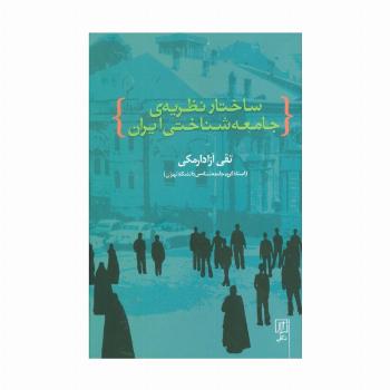 ساختار نظریه ی جامعه شناختی ایران