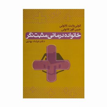 خانواده درمانی مثبت نگر
