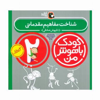کودک باهوش من:2 سالگی (شناخت مفاهیم مقدماتی)