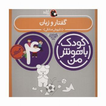کودک باهوش من:4 سالگی (گفتار و زبان)