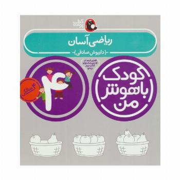 کودک باهوش من:4 سالگی (ریاضی آسان)