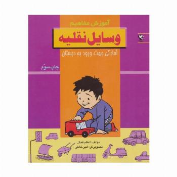 وسایل نقلیه (آموزش مفاهیم:آمادگی جهت ورود به دبستان)