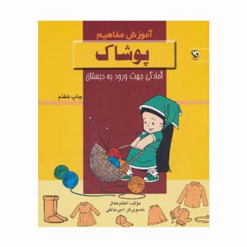 پوشاک (آموزش مفاهیم:آمادگی جهت ورود به دبستان)