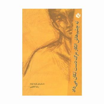 ته چشم هایش انگار مرگ دست تکان می داد (ادبیات/داستان کوتاه)
