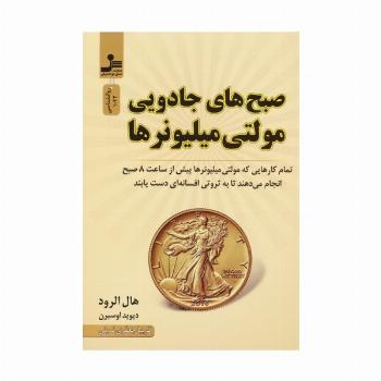 صبح های جادویی مولتی میلیونرها