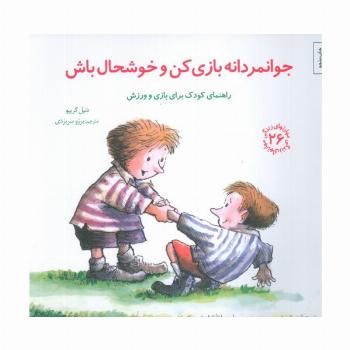 مهارتهای زندگی26 (جوانمردانه بازی کن و خوشحال باش)