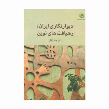 دیوار نگاری ایران؛رهیافت های نوین
