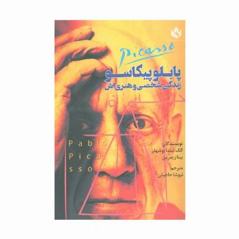 پابلو پیکاسو زندگی شخصی و هنری اش