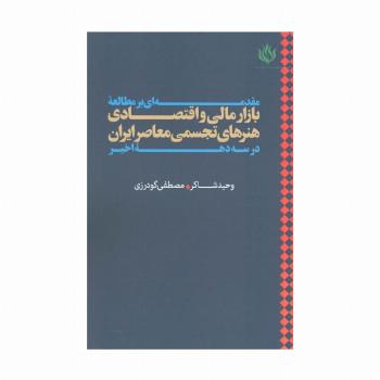 مقدمه ای بر مطالعه بازار مالی و اقتصادی هنرهای تجسمی معاصر ایران در سه دهه اخیر