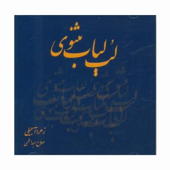 سی دی لب لباب مثنوی