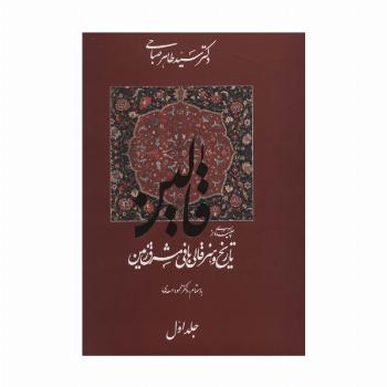 قالین (چکیده ای از تاریخ و هنر قالی بافی مشرق زمین)،(2جلدی،گلاسه)