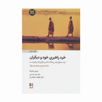 خرد راهبری خود و دیگران:توصیه های راهبی که ماشین فراری اش را فروخت (هشت راه و رسم راهبران بزرگ)