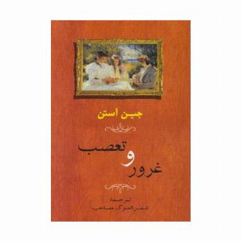 غرور و تعصب