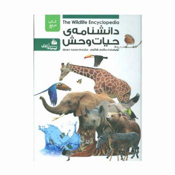 دانشنامه ی حیات وحش