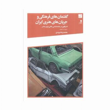 گفتمان های فرهنگی و جریان های هنری ایران (کندوکاوی در جامعه شناسی نقاشی ایران معاصر)