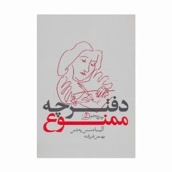 دفترچه ممنوع
