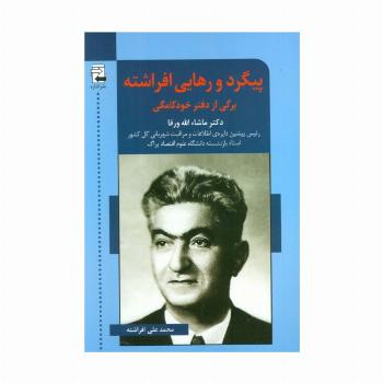 پیگرد و رهایی افراشته (برگی از دفتر خودکامگی)