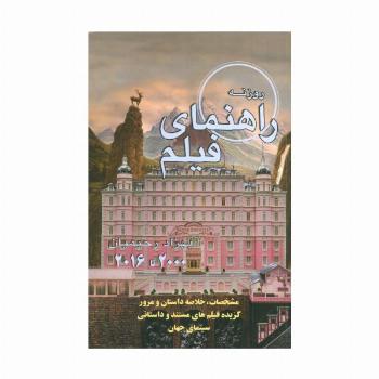 راهنمای فیلم روزنه:مشخصات،خلاصه داستان و مرور گزیده فیلم های مستند و داستانی سینمای... (2000تا2016)