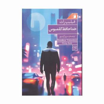 خداحافظ کلمبوس